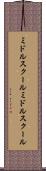 ミドルスクール Scroll