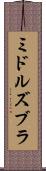 ミドルズブラ Scroll