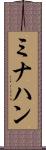 ミナハン Scroll