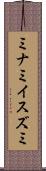 ミナミイスズミ Scroll