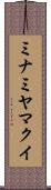 ミナミヤマクイ Scroll