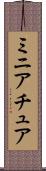 ミニアチュア Scroll