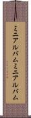 ミニアルバム Scroll