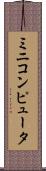 ミニコンピュータ Scroll
