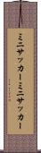 ミニサッカー Scroll