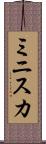 ミニスカ Scroll