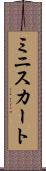 ミニスカート Scroll
