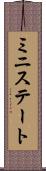 ミニステート Scroll