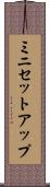 ミニセットアップ Scroll