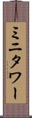 ミニタワー Scroll