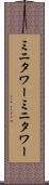 ミニタワー Scroll