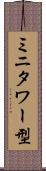 ミニタワー型 Scroll