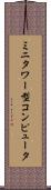 ミニタワー型コンピュータ Scroll
