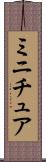 ミニチュア Scroll