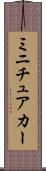 ミニチュアカー Scroll
