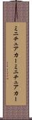 ミニチュアカー Scroll