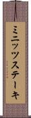 ミニッツステーキ Scroll