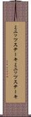 ミニッツステーキ Scroll