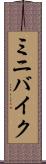 ミニバイク Scroll