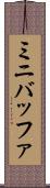 ミニバッファ Scroll