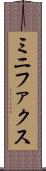 ミニファクス Scroll