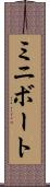 ミニボート Scroll