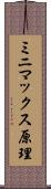 ミニマックス原理 Scroll