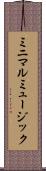 ミニマルミュージック Scroll