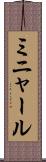 ミニャール Scroll