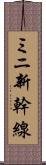 ミニ新幹線 Scroll