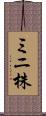 ミニ株 Scroll