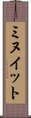 ミヌイット Scroll