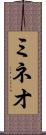 ミネオ Scroll