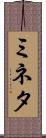 ミネタ Scroll