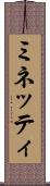 ミネッティ Scroll