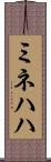 ミネハハ Scroll