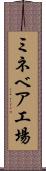 ミネベア工場 Scroll
