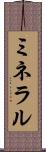 ミネラル Scroll