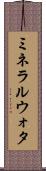 ミネラルウォタ Scroll