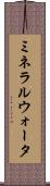 ミネラルウォータ Scroll