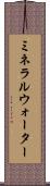 ミネラルウォーター Scroll