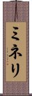 ミネリ Scroll