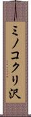 ミノコクリ沢 Scroll