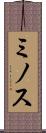 ミノス Scroll