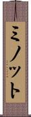 ミノット Scroll