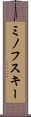 ミノフスキー Scroll