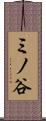 ミノ谷 Scroll