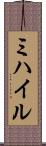 ミハイル Scroll