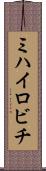 ミハイロビチ Scroll