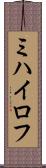 ミハイロフ Scroll